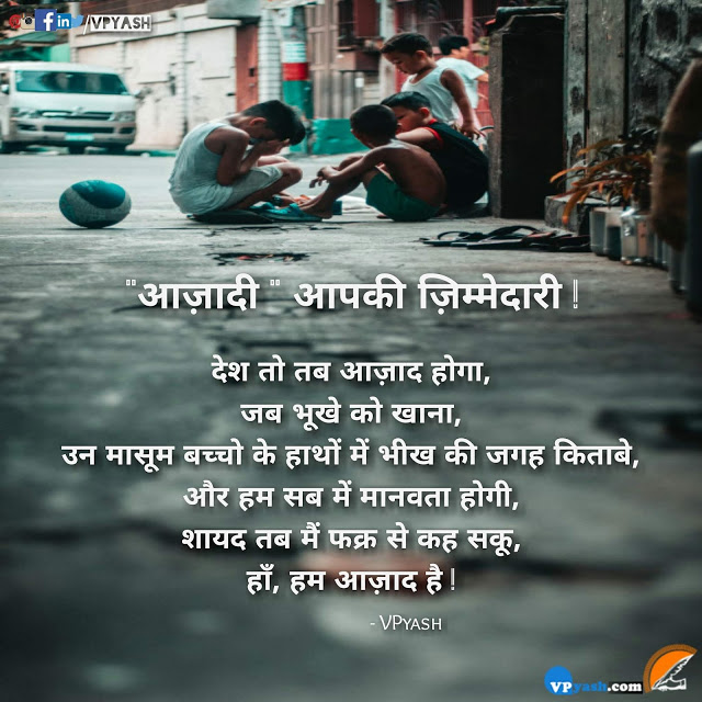 Read more about the article “आज़ादी ” आपकी ज़िम्मेदारी ! Freedom,Your Responsibility – Motivational Quotes in Hindi