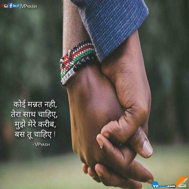 Read more about the article तेरा साथ चाहिए – My Soul – Love Quotes