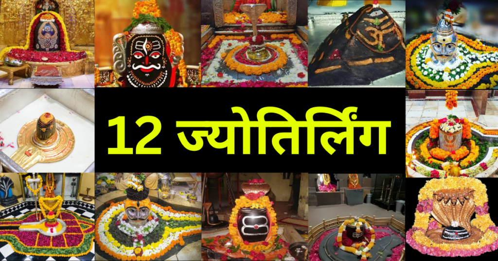 12 ज्योतिर्लिंग (Jyotirlinga) का इतिहास: पवित्र स्थलों की रोचक यात्रा