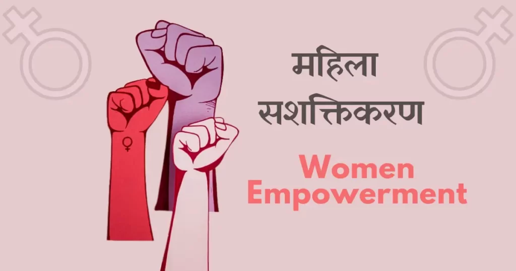 Women Empowerment – महिला सशक्तिकरण आदर्श समाज का दर्पण